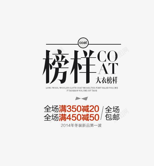 大衣榜样png免抠素材_新图网 https://ixintu.com 包邮 大衣榜样 活动 淘宝字体