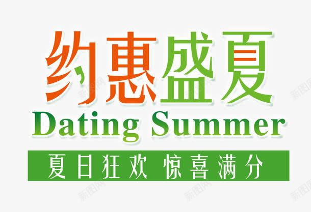 约惠盛夏艺术字png免抠素材_新图网 https://ixintu.com 优惠 促销 夏天 夏季 夏日 时尚字体版式设计 狂欢 约惠盛夏