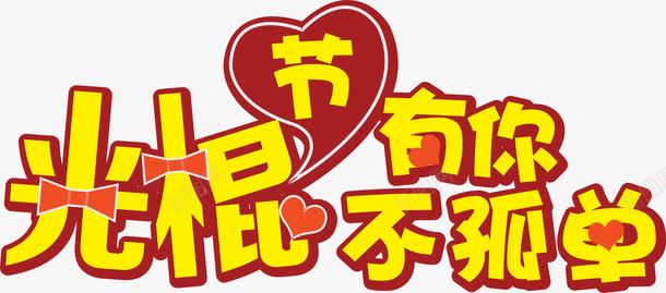 光棍有你不孤单png免抠素材_新图网 https://ixintu.com 单身节 寂寞 派对 艺术字