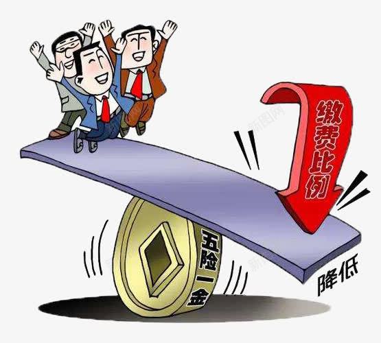 五险一金缴费比例下降png免抠素材_新图网 https://ixintu.com 下降 五险 五险一金 卡通 比例 漫画 缴费