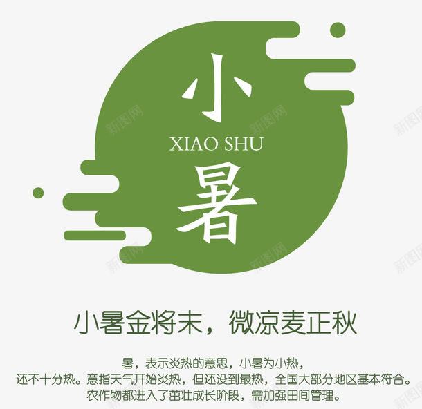 小暑相关描述内容png免抠素材_新图网 https://ixintu.com 二十四节气相关描述文字 小暑 小暑主题文字 小暑相关描述文字 小暑相关文字 小暑艺术字