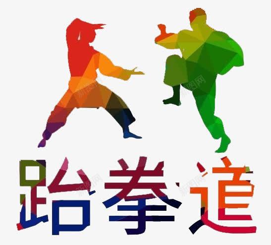 跆拳道培训png免抠素材_新图网 https://ixintu.com 培训 招生 武术 比武 纳新