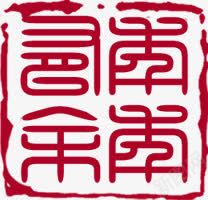 年年有余新年印章png免抠素材_新图网 https://ixintu.com 印章 年年 新年 有余