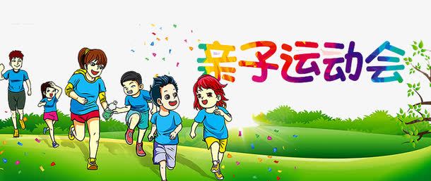 亲子运动会png免抠素材_新图网 https://ixintu.com 亲子 亲子互动游戏 亲子活动 亲子游戏 亲子节目 儿童乐园 游戏 趣味 趣味游戏 趣味运动会 运动会