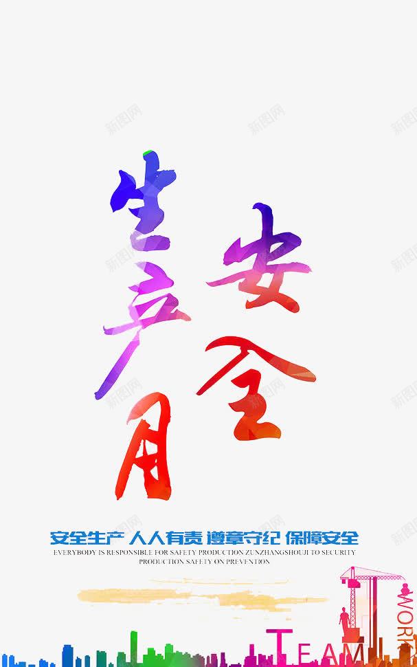 生产安全月png免抠素材_新图网 https://ixintu.com 建筑 施工 生命