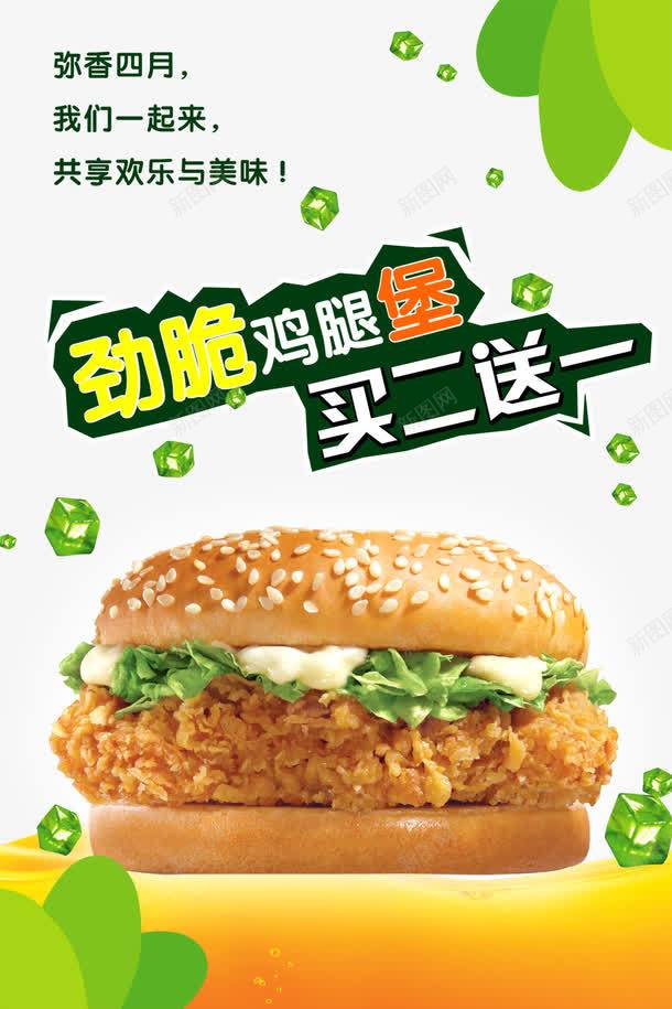 劲脆买二送一psd免抠素材_新图网 https://ixintu.com 买2送一 买二送一 共享欢乐 劲脆买二送一 劲脆鸡腿堡 汉堡 绿色 鸡腿堡