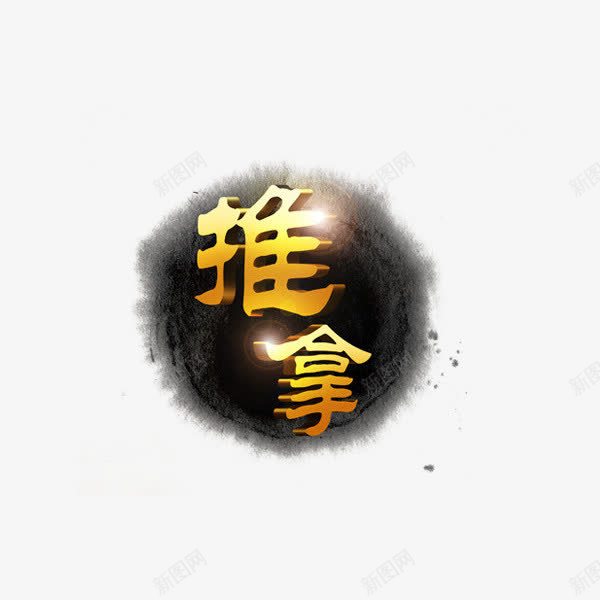 中医养生推拿png免抠素材_新图网 https://ixintu.com 健康 康复 推拿 理疗 艺术字