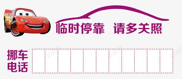 临时停车牌png免抠素材_新图网 https://ixintu.com 临时停车牌 临时停靠请多关照 停车牌 免扣素材 广告设计 漫画车