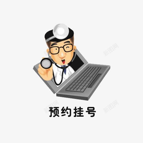 卡通挂号png免抠素材_新图网 https://ixintu.com 医生诊断 医院挂号 卡通医生 看医生看病