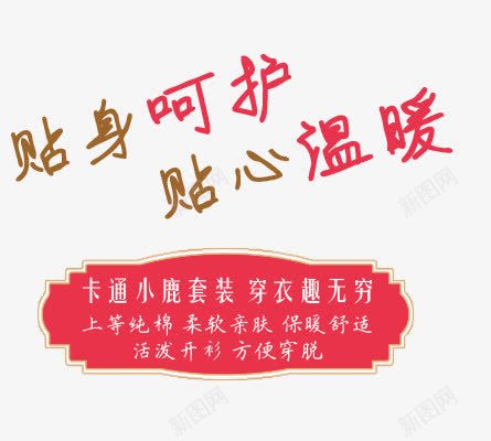 宝宝服饰psd海报艺术字png免抠素材_新图网 https://ixintu.com 卡通小鹿套装 宝宝衣服 穿衣趣无穷 纯棉 艺术字 贴心温暖 贴身呵护