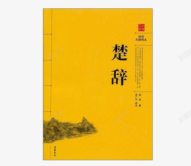 楚辞书本png免抠素材_新图网 https://ixintu.com 书本 书籍 古书 古典文学 古诗词 国学 复古 学习 楚辞