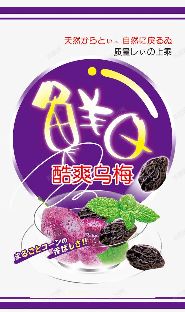 产品包装png免抠素材_新图网 https://ixintu.com 产品包装设计 广告设计 广告设计psd素材 梅子 淡紫色背景 绿叶 蓝色 零食