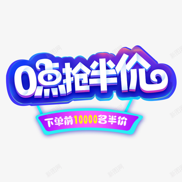 抢购半价png免抠素材_新图网 https://ixintu.com 价位 促销 半价 字体 打折 抢购 艺术 购物