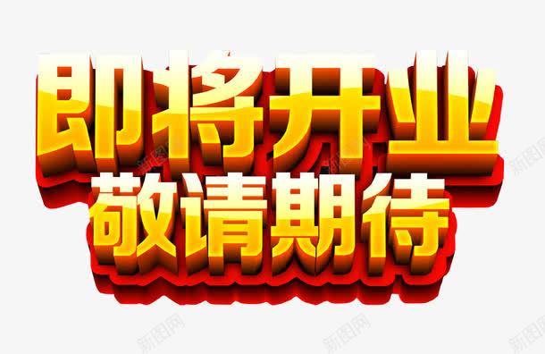 即将开业敬请期待png免抠素材_新图网 https://ixintu.com 免抠 关注 引导关注 期待 海报