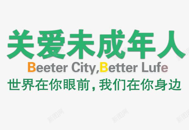 绿色关爱未成年人艺术字png免抠素材_新图网 https://ixintu.com 共同成长 关爱 家长 成长问题 教育问题 未成年人 老师
