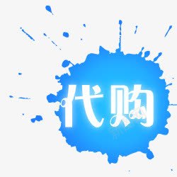 代购淘宝代购图标png_新图网 https://ixintu.com 代购logo 代购图片素材 代购标志 淘宝代购图片素 淘宝价格标签 淘宝促销图标 淘宝活动图标