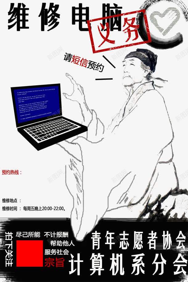 杜甫维修电脑创意海报png_新图网 https://ixintu.com 免费素材 创意海报 杜甫 维修海报 维修电脑 计算机系统 青年志愿者