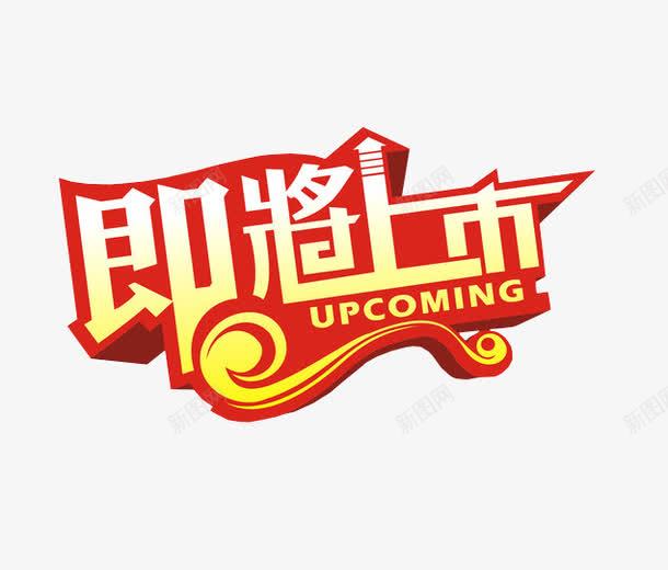 即将上市png免抠素材_新图网 https://ixintu.com 上市 即将上市 新品 新品发布