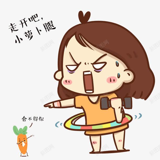 卡通小女孩png免抠素材_新图网 https://ixintu.com 减肥 凶巴巴 发火 憋屈 生气 生气的小孩 胡萝卜腿