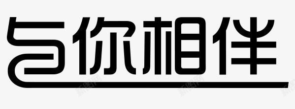 手绘与你相伴字体png免抠素材_新图网 https://ixintu.com 与你相伴 字体 手绘 牵绊 艺术设计 黑色的