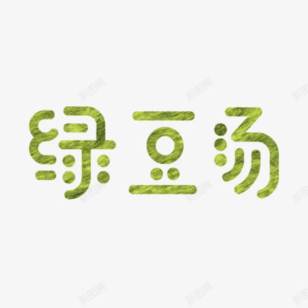 绿豆汤艺术字png免抠素材_新图网 https://ixintu.com 圆体 手绘 文字 斑点 绿色 绿豆汤 绿豆沙 艺术字