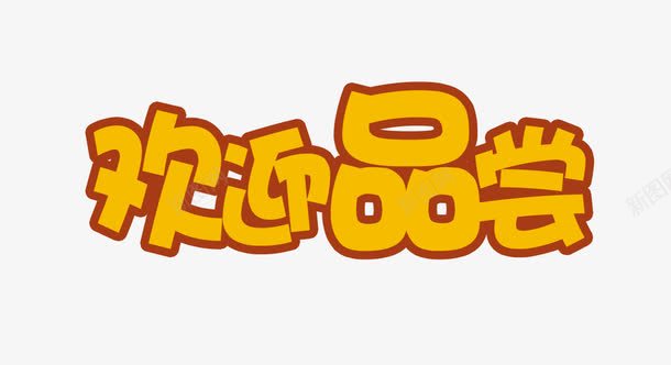 黄色欢迎品尝字体png免抠素材_新图网 https://ixintu.com png 免费 欢迎 欢迎品尝 黄色