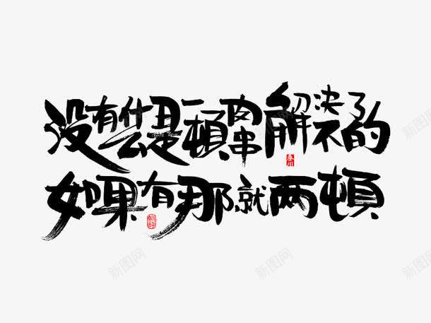 没有什么是一顿肉串解决不了的png免抠素材_新图网 https://ixintu.com 喜剧 如果有那就两顿 搞笑 文字 没有什么是一顿肉串解决不了的 黑色