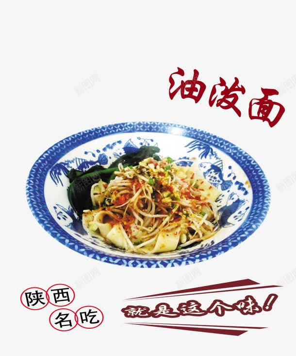 油泼面png免抠素材_新图网 https://ixintu.com 产品实物 人间美味 传统 好吃 油泼面 特色小吃 美食 营养 陕西 风味 馋嘴