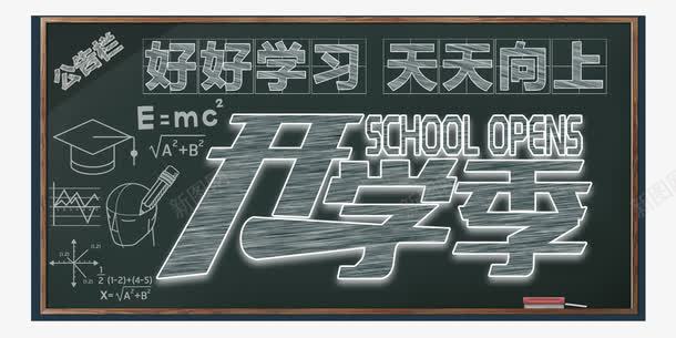 开学季黑板报主题艺术字png免抠素材_新图网 https://ixintu.com 开学主题 开学季 艺术字 黑板报