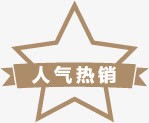 人气热销星星标签png免抠素材_新图网 https://ixintu.com 人气 星星 标签 热销 设计