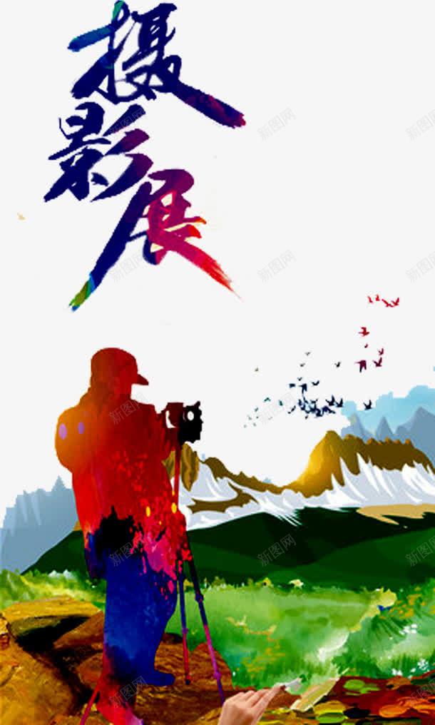 摄影作品png免抠素材_新图网 https://ixintu.com 人物 小鸟 我的作品 摄影展 树木 相机 艺术