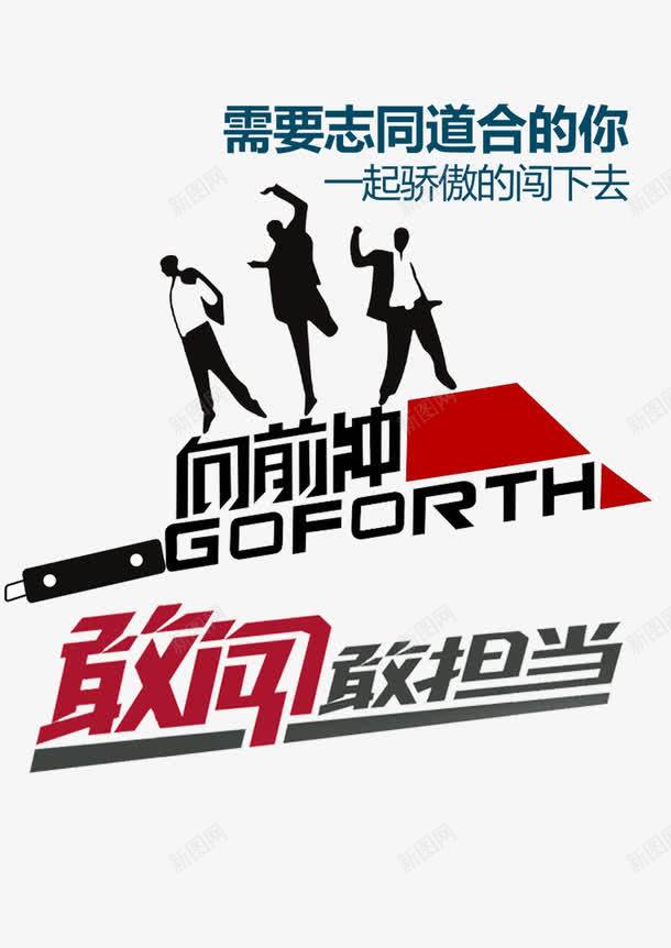 勇于负责任担当png免抠素材_新图网 https://ixintu.com 勇敢 向前冲 志同道合 责任担当
