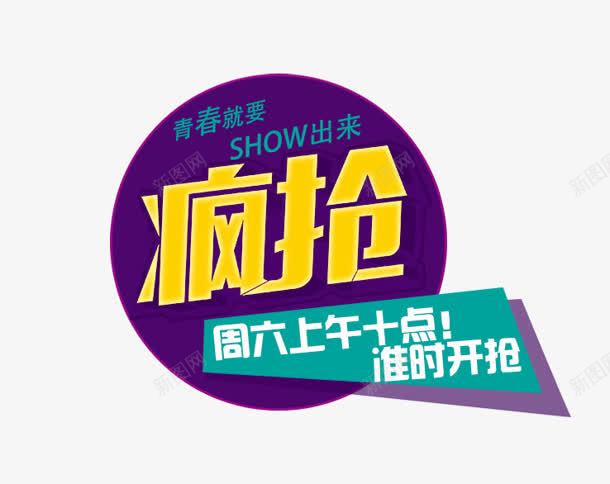 疯抢周六上午十点准时开抢png免抠素材_新图网 https://ixintu.com 上午 准时 十点 周六