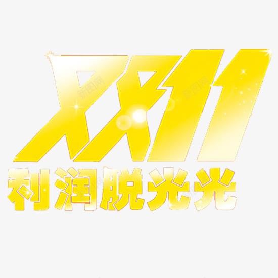 双十一利润脱光光png免抠素材_新图网 https://ixintu.com 利润 双十一 黄色