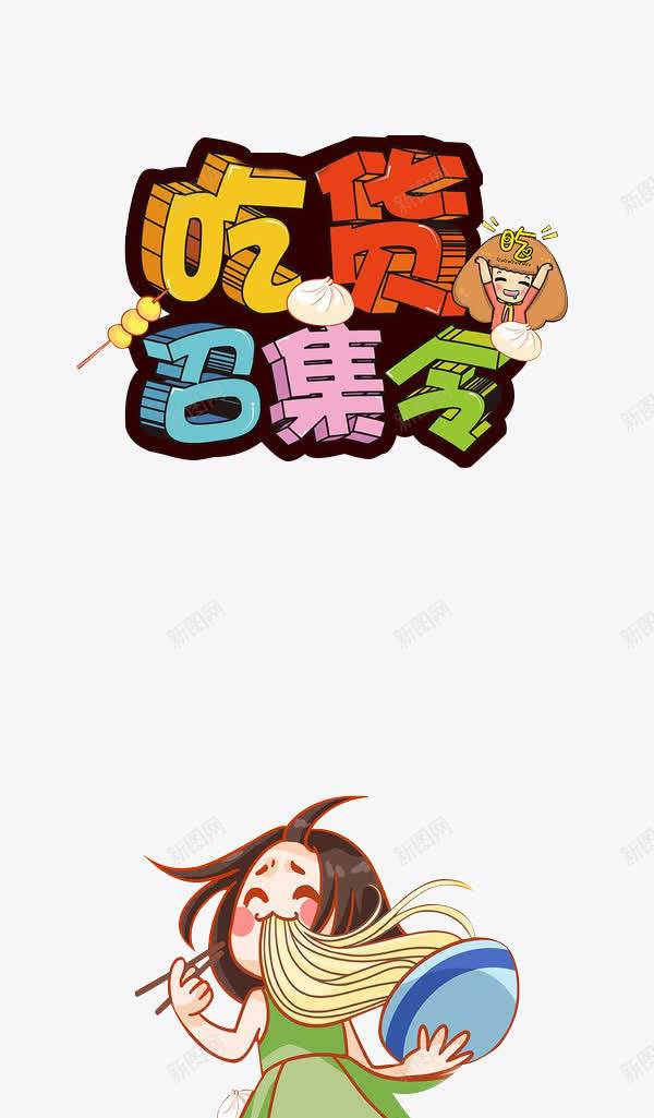 吃货召集令png免抠素材_新图网 https://ixintu.com png素材 字体设计 艺术字