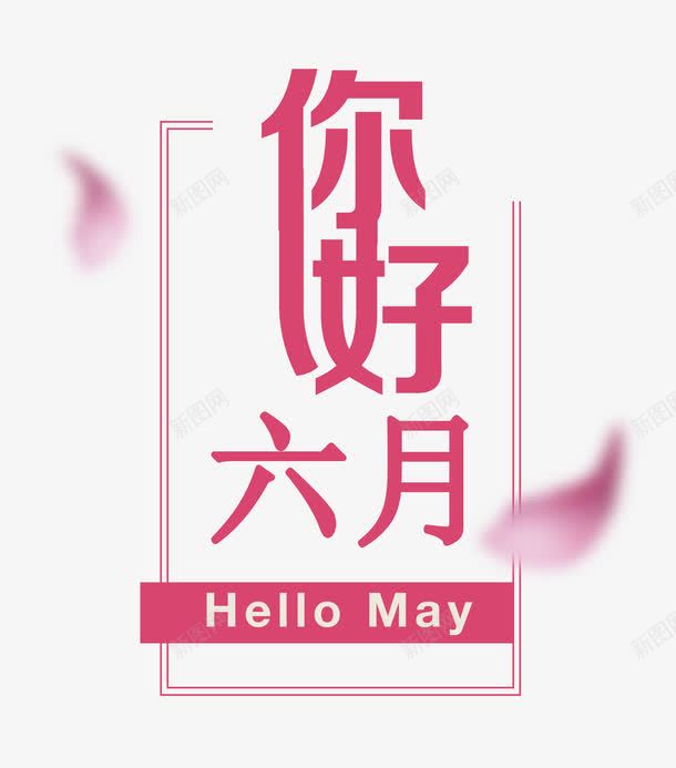 你好六月png免抠素材_新图网 https://ixintu.com 你好六月 创意 文案 粉色 艺术字 花瓣