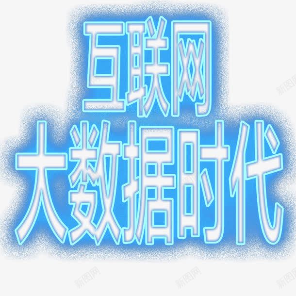 互联网大数据时代字体png免抠素材_新图网 https://ixintu.com 互联网 大数据时代 字体 蓝色