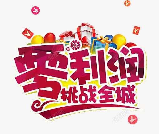 零利润促销png免抠素材_新图网 https://ixintu.com 促销 促销元素 底价艺术字 挑战全球 最低价 零利润促销元素
