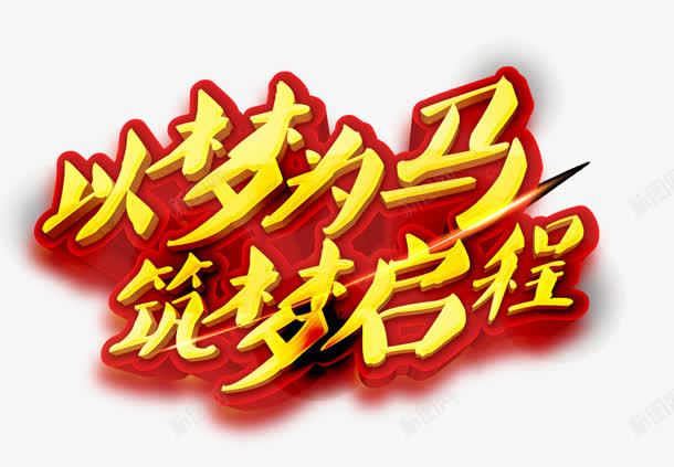 以梦为马png免抠素材_新图网 https://ixintu.com 以梦为马 启程 筑梦 艺术字