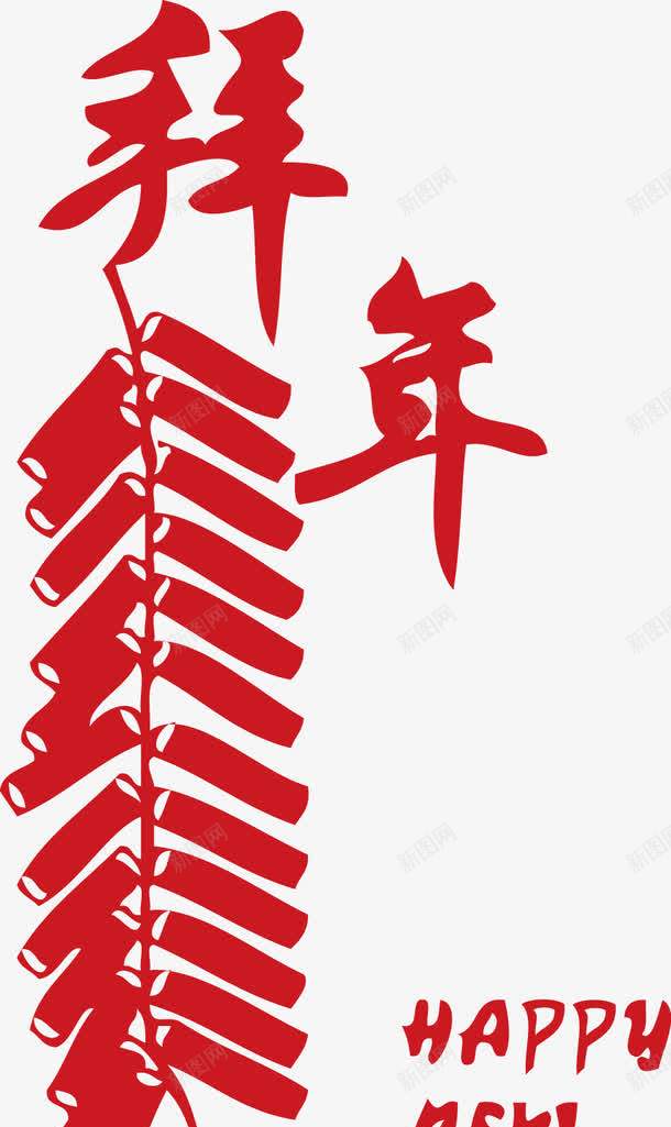 拜年2017鸡年新年鞭炮炮竹png免抠素材_新图网 https://ixintu.com 2017 拜年 拜年2017鸡年新年鞭炮炮竹矢量图片素材 新图网 新年 鞭炮