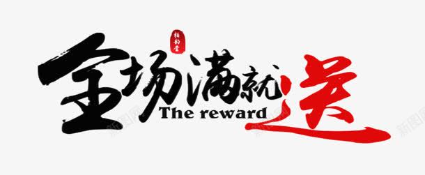全场满就送黑红色字png免抠素材_新图网 https://ixintu.com 全场 红色