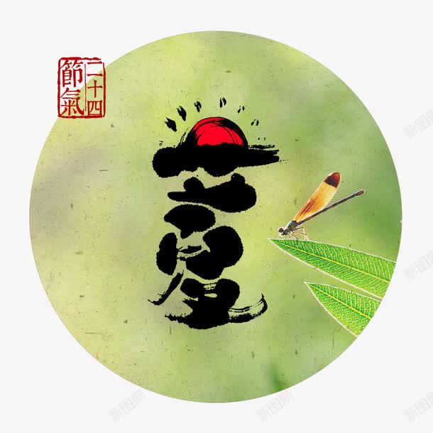 立夏png免抠素材_新图网 https://ixintu.com 24节气 七星瓢虫 刻章 圆圈 夏天 毛笔字 艺术字