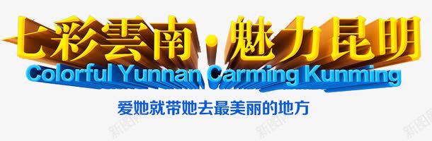 云南旅游png免抠素材_新图网 https://ixintu.com 云南 旅游 旅行 昆明 立体字 艺术字 蓝色 黄色