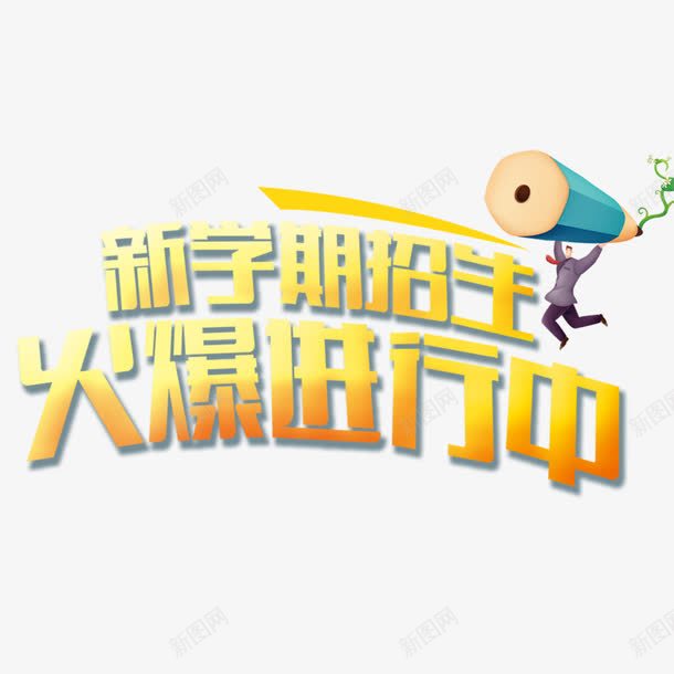 新学期招生png免抠素材_新图网 https://ixintu.com 招生海报 招生装饰 新学期招生 海报装饰 火热进行中 火爆进行中