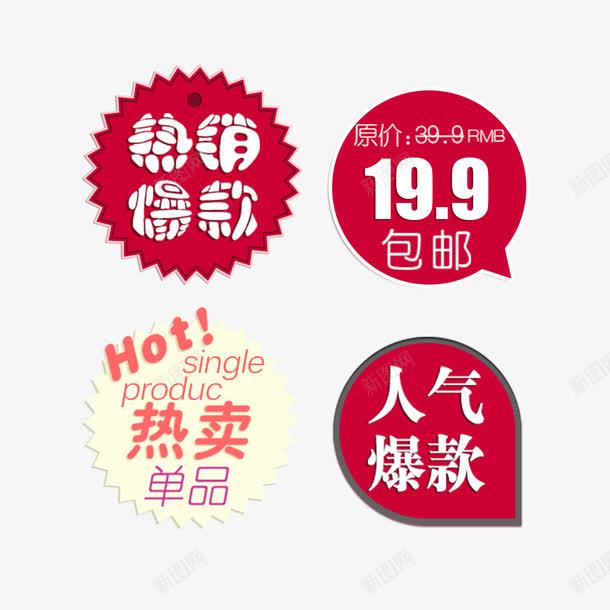 热销爆款促销标签免费psd免抠素材_新图网 https://ixintu.com 人气爆款 促销标签 免扣图片 免扣素材 免费 免费下载 免费图片 免费素材 热卖单品 热销爆款
