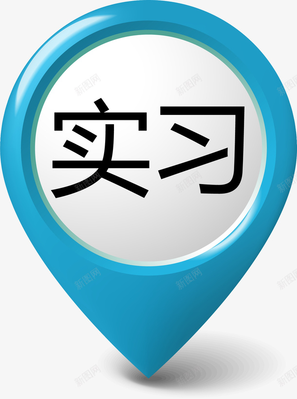 坐标创意实习标签png免抠素材_新图网 https://ixintu.com 创意实习标签 实习 实习标志 实习贴 新手实习 蓝色