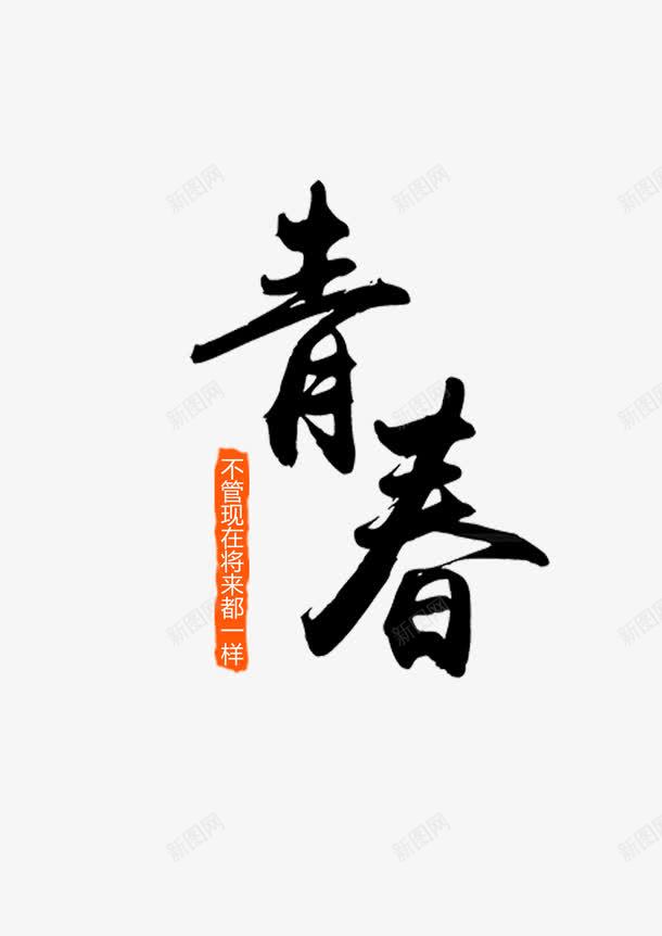 青春钢筋字体png免抠素材_新图网 https://ixintu.com 一起向未来艺术字 将来 未来 毛笔艺术字 活力 结业典礼 装饰艺术 青春
