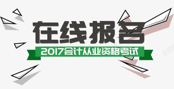 会计资格在线报名PSDpsd免抠素材_新图网 https://ixintu.com PSD 从业资格 会计资格 在线报名 考试