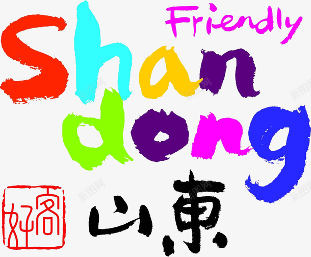 好客山东图标png_新图网 https://ixintu.com logo 好客 好客山东 德州 齐河