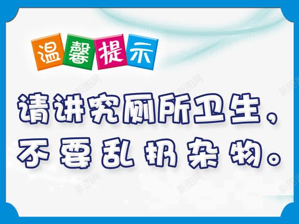 厕所提示png免抠素材_新图网 https://ixintu.com 卫生间 标牌 温馨提示 蓝色